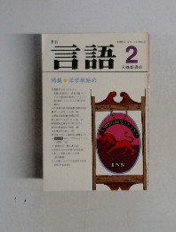 言語　2 洋学事始め