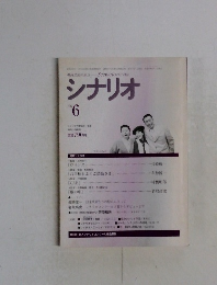 シナリオ　１９９６年６月号