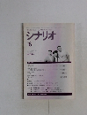 シナリオ　１９９６年６月号