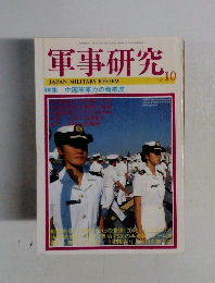 軍事研究　１９９５年１０月号