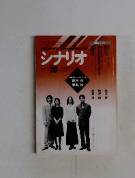 シナリオ　1997年10月号