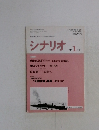 シナリオ　１９９６年１月号