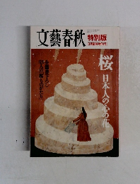 文藝春秋特別