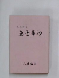 無憂華抄