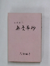 無憂華抄