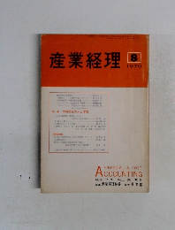 産業経理　1970年8月号