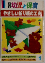 幼児と保育やさしい折り紙の工夫