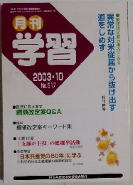 月刊 学習  2003年10月号
