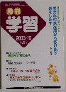 月刊 学習  2003年10月号