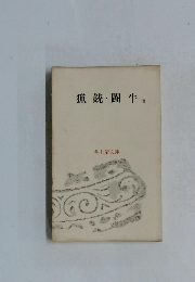 猟銃闘牛他