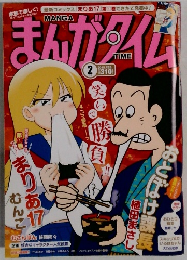 まんがタイム　２