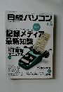 日経パソコン　２０１１年６/１３号