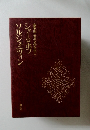 豪華版世界文学全集30ショーロホフソルジェニツィン