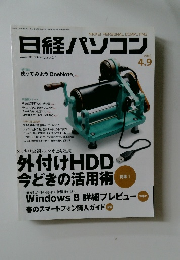 日経パソコン　2012年4/9号