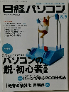 日経パソコン　２０１０年8.9号