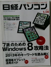 日経パソコン　２０１３年１/１４号
