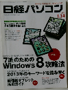 日経パソコン　２０１３年１/１４号