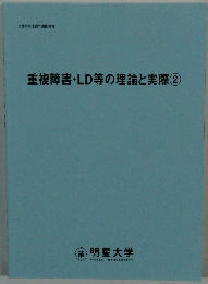 重複障害・LD等の理論と実際　2