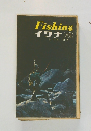 Fishing イワナ 