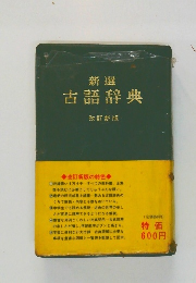 古語辞典