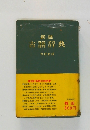 古語辞典