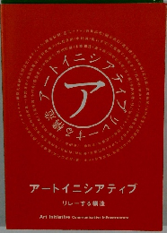 アートイニシアティブ 