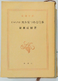 日本人伝死を見つめる仕事