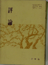 評論　