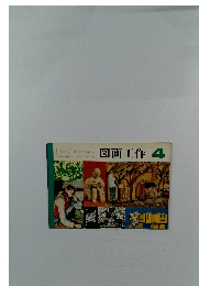 図画工作　4