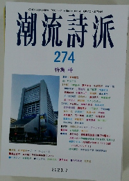 潮流詩派  274  特集 橋