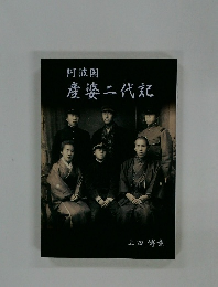 産婆二代記