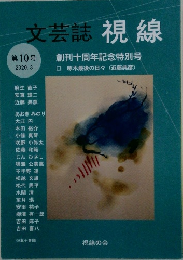 文芸誌視線　10