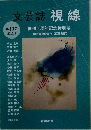 文芸誌視線　10