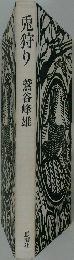 兎狩り