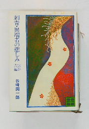 刺青・異端者の悲しみ