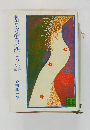刺青・異端者の悲しみ