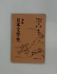 日本文学史　新版