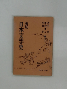 日本文学史　新版