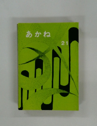 あかね 21