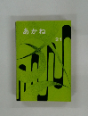 あかね 21