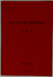 高等学校学習指導要領解説