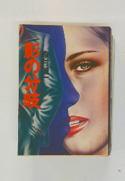 影の分岐