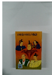 日本史の50人の物語