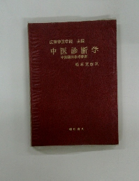 中医診断学