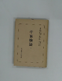 平家物語　下