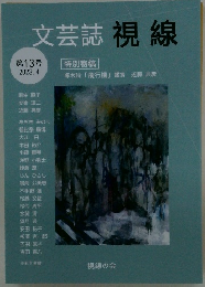文芸誌視線 第13号 2023年4月