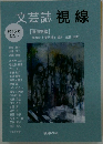 文芸誌視線 第13号 2023年4月