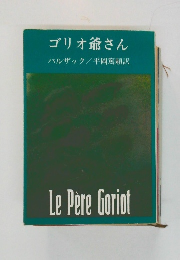 ゴリオ爺さん