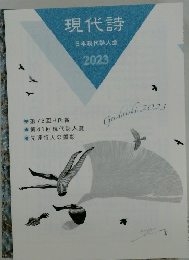 現代詩  日本現代詩人会  2023 