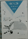 現代詩  日本現代詩人会  2023 
